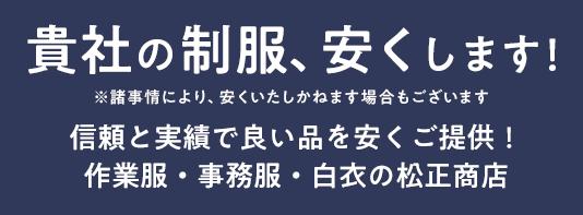 信頼と実績で良い品を安くご提供！作業服・事務服・白衣の松正商店