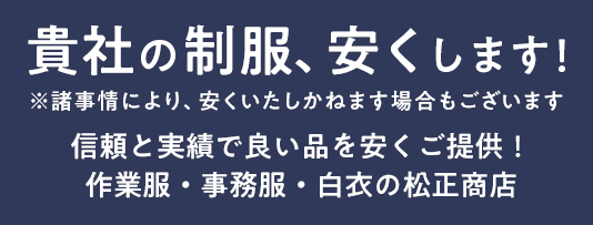 信頼と実績で良い品を安くご提供！作業服・事務服・白衣の松正商店