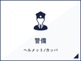 警備