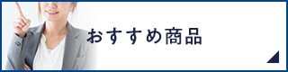 おすすめ商品